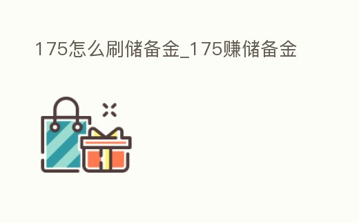 175怎么刷儲備金_175賺儲備金