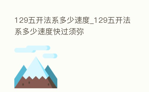 129五開法系多少速度_129五開法系多少速度快過須彌