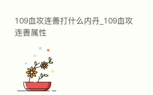 109血攻連善打什么內(nèi)丹_109血攻連善屬性