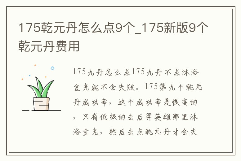 175乾元丹怎么點9個_175新版9個乾元丹費用