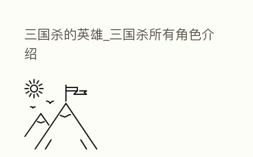 三國殺的英雄_三國殺所有角色介紹