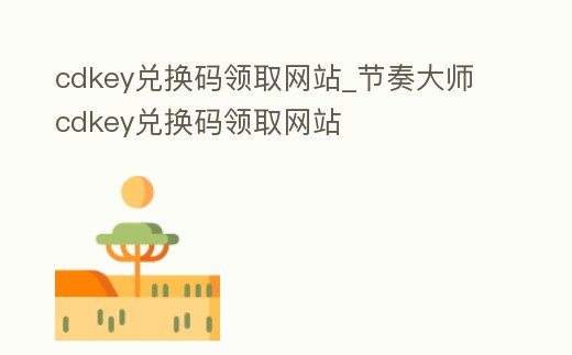 cdkey兌換碼領取網站_節奏大師cdkey兌換碼領取網站