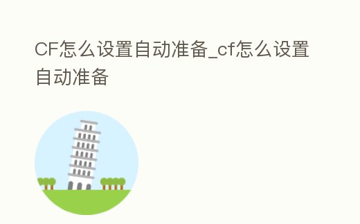 CF怎么設置自動準備_cf怎么設置自動準備