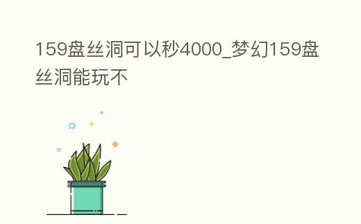 159盤絲洞可以秒4000_夢幻159盤絲洞能玩不