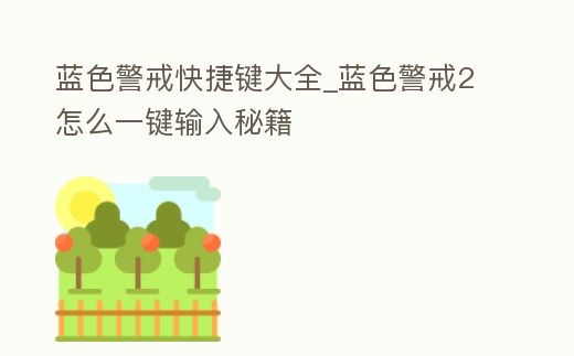 藍色警戒快捷鍵大全_藍色警戒2怎么一鍵輸入秘籍