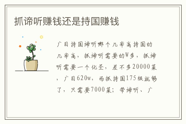 抓諦聽賺錢還是持國賺錢