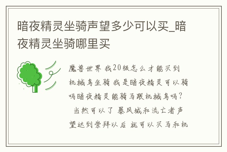 暗夜精靈坐騎聲望多少可以買_暗夜精靈坐騎哪里買