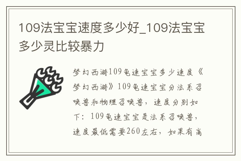 109法寶寶速度多少好_109法寶寶多少靈比較暴力