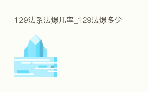 129法系法爆幾率_129法爆多少