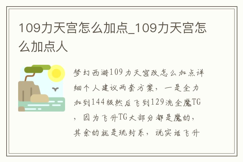 109力天宮怎么加點_109力天宮怎么加點人