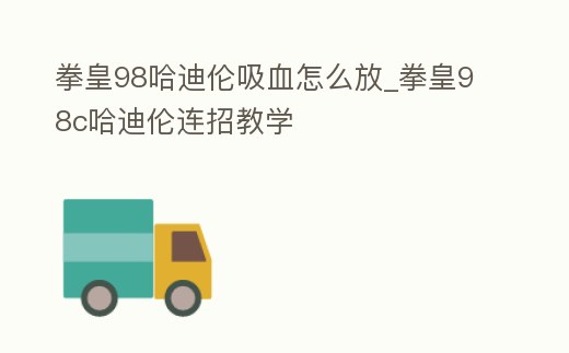 拳皇98哈迪倫吸血怎么放_(tái)拳皇98c哈迪倫連招教學(xué)