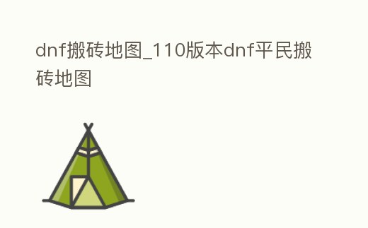 dnf搬磚地圖_110版本dnf平民搬磚地圖