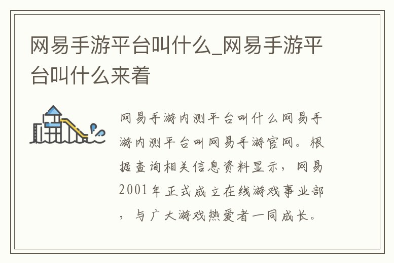 網(wǎng)易手游平臺(tái)叫什么_網(wǎng)易手游平臺(tái)叫什么來(lái)著