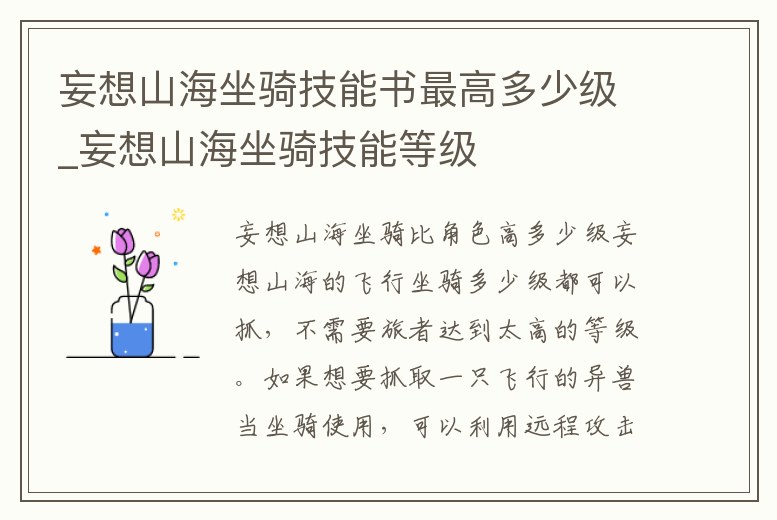 妄想山海坐騎技能書最高多少級_妄想山海坐騎技能等級