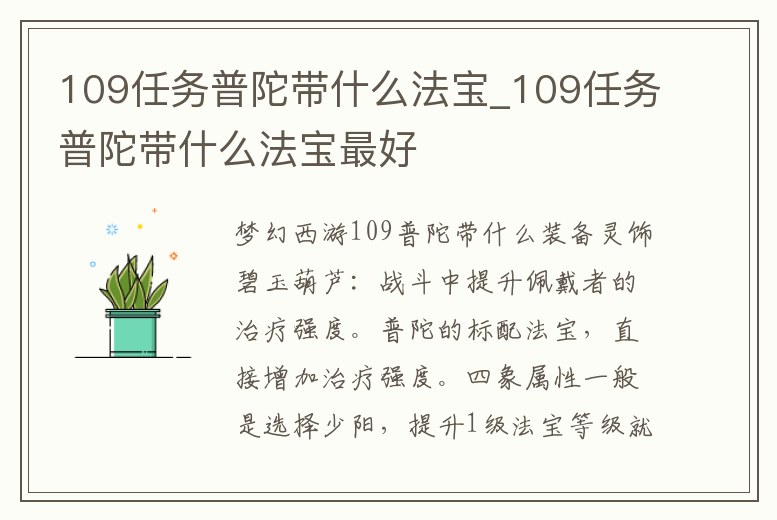 109任務普陀帶什么法寶_109任務普陀帶什么法寶最好