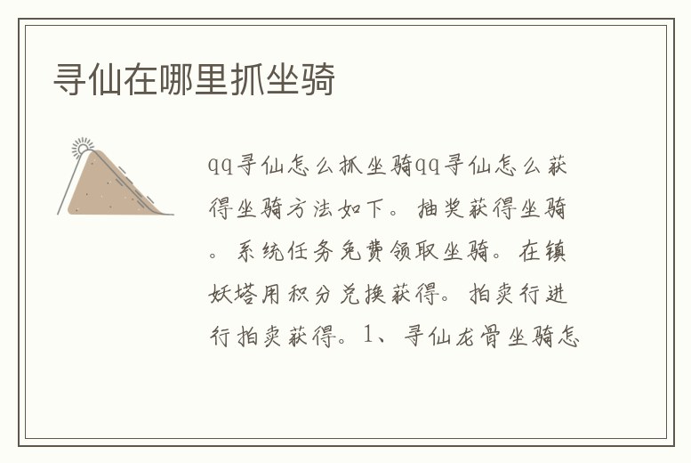 尋仙在哪里抓坐騎