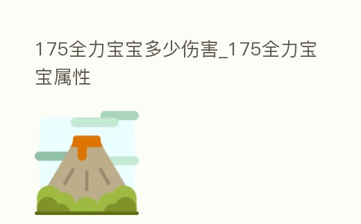 175全力寶寶多少傷害_175全力寶寶屬性