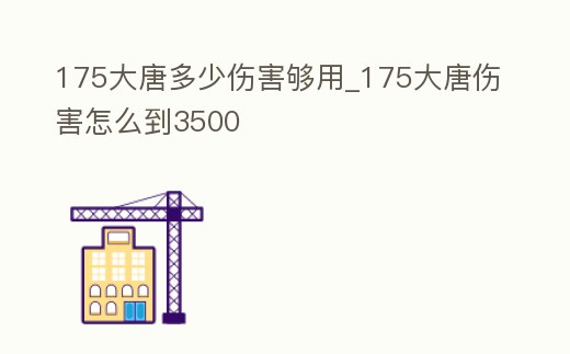 175大唐多少傷害夠用_175大唐傷害怎么到3500