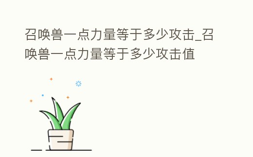 召喚獸一點力量等于多少攻擊_召喚獸一點力量等于多少攻擊值