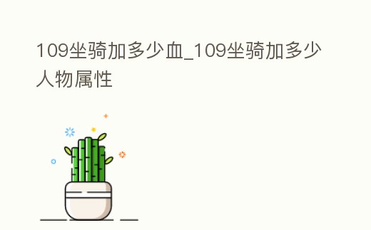 109坐騎加多少血_109坐騎加多少人物屬性