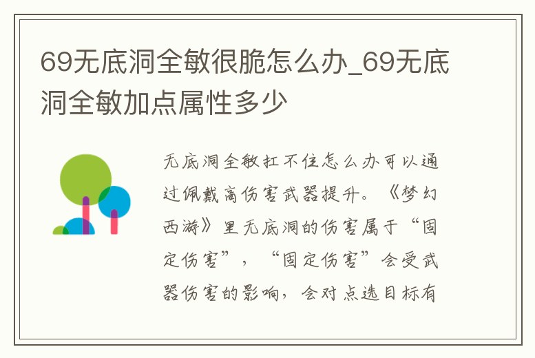 69無底洞全敏很脆怎么辦_69無底洞全敏加點屬性多少