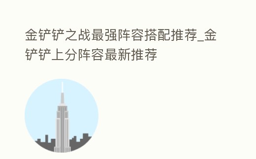 金鏟鏟之戰最強陣容搭配推薦_金鏟鏟上分陣容最新推薦