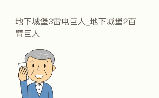地下城堡3雷電巨人_地下城堡2百臂巨人