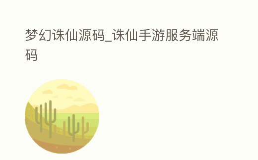 夢幻誅仙源碼_誅仙手游服務端源碼