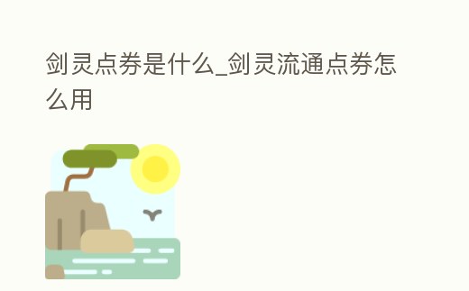 劍靈點(diǎn)券是什么_劍靈流通點(diǎn)券怎么用
