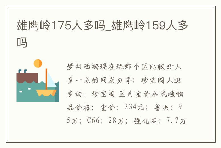 雄鷹嶺175人多嗎_雄鷹嶺159人多嗎