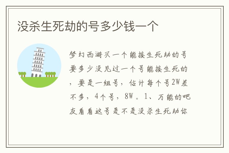 沒殺生死劫的號多少錢一個