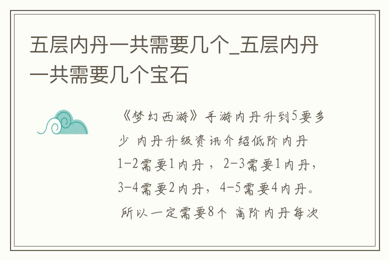 五層內丹一共需要幾個_五層內丹一共需要幾個寶石