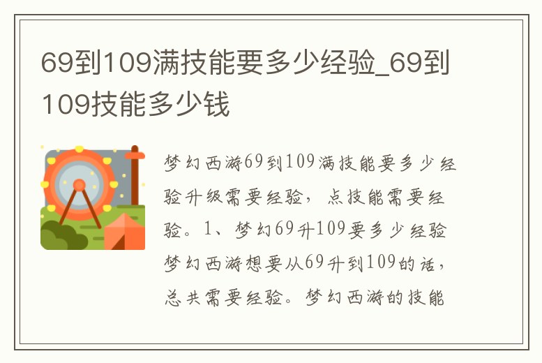 69到109滿技能要多少經(jīng)驗(yàn)_69到109技能多少錢