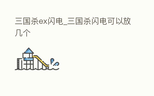 三國殺ex閃電_三國殺閃電可以放幾個