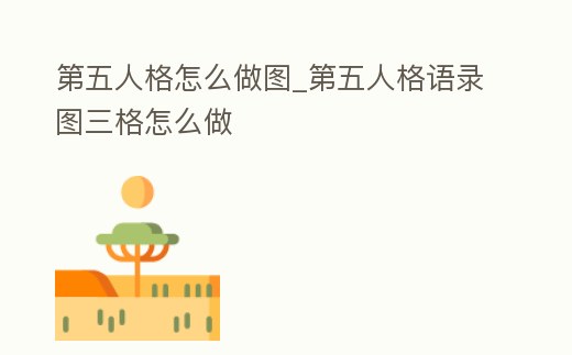 第五人格怎么做圖_第五人格語錄圖三格怎么做