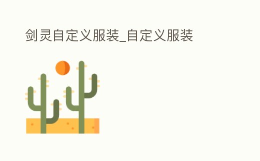 劍靈自定義服裝_自定義服裝