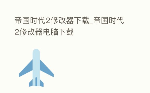 帝國時代2修改器下載_帝國時代2修改器電腦下載