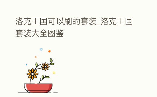 洛克王國可以刷的套裝_洛克王國套裝大全圖鑒