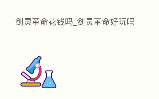 劍靈革命花錢嗎_劍靈革命好玩嗎