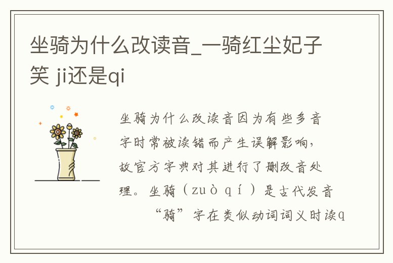 坐騎為什么改讀音_一騎紅塵妃子笑 ji還是qi