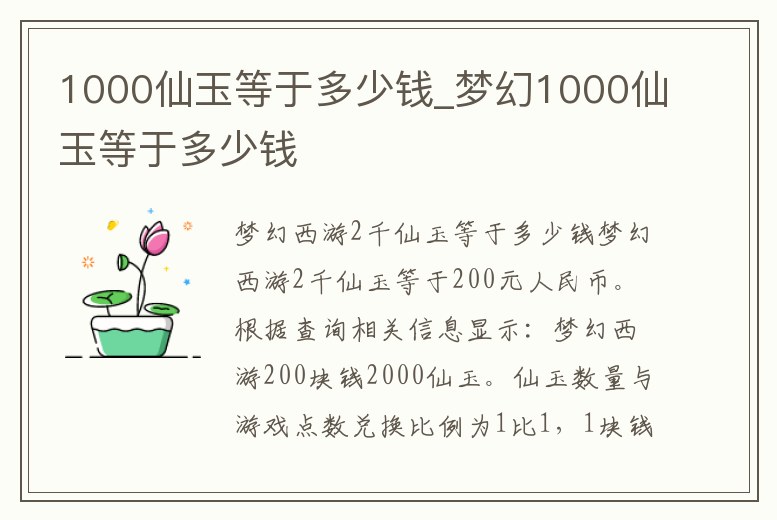 1000仙玉等于多少錢_夢幻1000仙玉等于多少錢