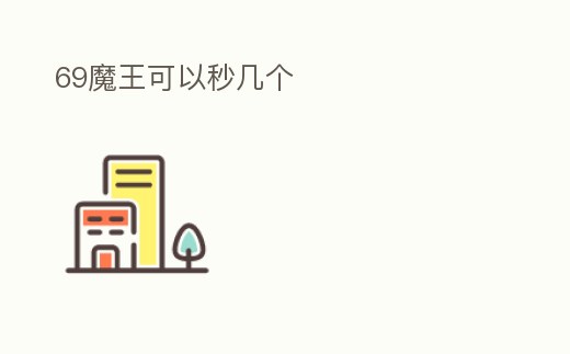 69魔王可以秒幾個