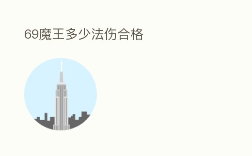 69魔王多少法傷合格