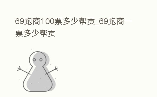 69跑商100票多少幫貢_69跑商一票多少幫貢