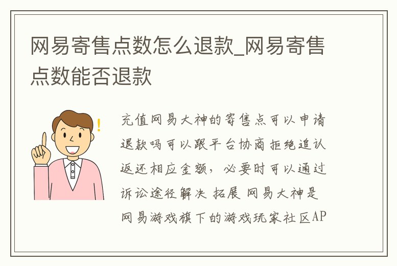 網易寄售點數怎么退款_網易寄售點數能否退款