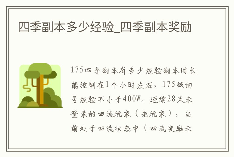 四季副本多少經驗_四季副本獎勵