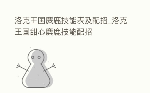 洛克王國(guó)麋鹿技能表及配招_洛克王國(guó)甜心麋鹿技能配招