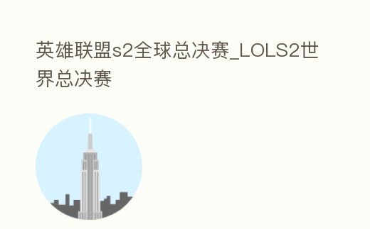 英雄聯盟s2全球總決賽_LOLS2世界總決賽