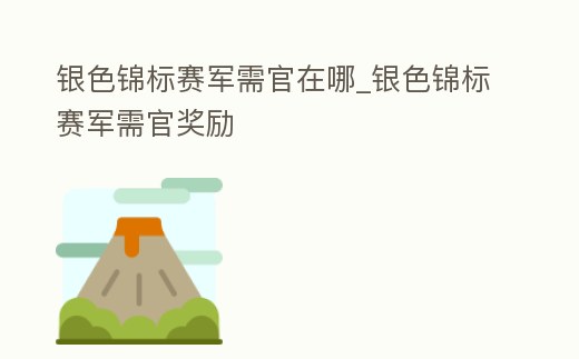 銀色錦標賽軍需官在哪_銀色錦標賽軍需官獎勵