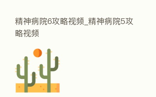 精神病院6攻略視頻_精神病院5攻略視頻